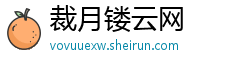 裁月镂云网